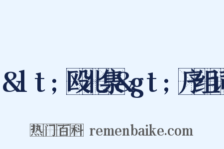 &lt;殴北集&gt;序组词是什么意思的图片